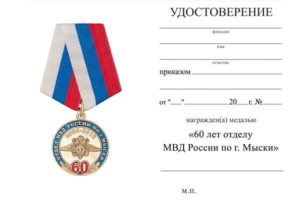 Обратная сторона награды Медаль «60 лет ОМВД по г. Мыски» с бланком удостоверения