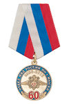 Медаль «60 лет ОМВД по г. Мыски» с бланком удостоверения