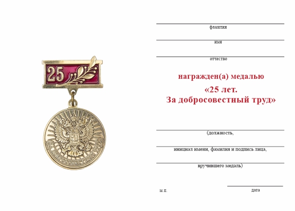 Обратная сторона награды Медаль «25 лет. За добросовестный труд» с бланком удостоверения