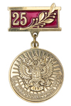 Медаль «25 лет. За добросовестный труд» с бланком удостоверения