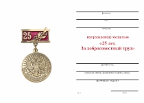 Удостоверение к награде Медаль «25 лет. За добросовестный труд» с бланком удостоверения