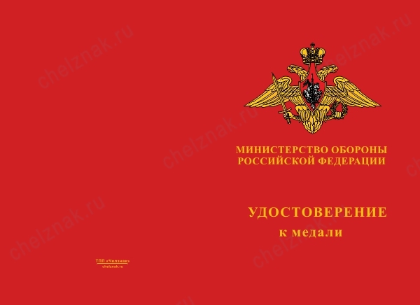 Лицевая сторона награды Медаль МО РФ «За отличие в военной службе» I ст. (образец 1995 г.) с бланком удостоверения