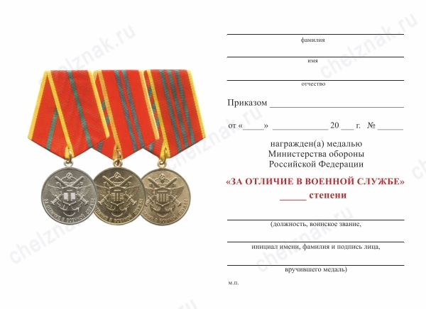 Обратная сторона награды Медаль МО РФ «За отличие в военной службе» I ст. (образец 1995 г.) с бланком удостоверения