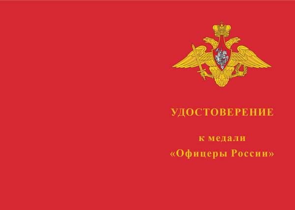 Лицевая сторона награды Медаль «Офицеры России» с бланком удостоверения
