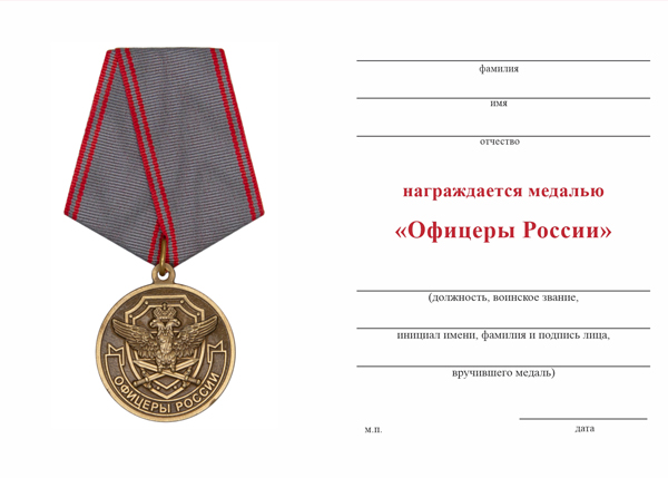 Обратная сторона награды Медаль «Офицеры России» с бланком удостоверения