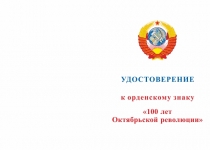 Купить бланк удостоверения Орденский знак «100 лет Октябрьской революции» с бланком удостоверения