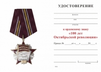 Удостоверение к награде Орденский знак «100 лет Октябрьской революции» с бланком удостоверения