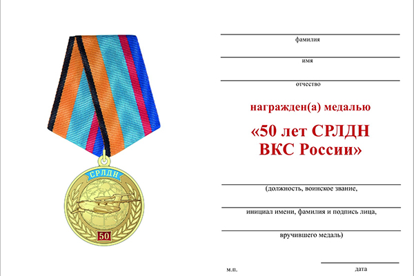 Обратная сторона награды Медаль «50 лет СРЛДН ВКС России» с бланком удостоверения