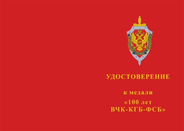 Лицевая сторона награды Медаль «100 лет ВЧК-КГБ-ФСБ» №1 с бланком удостоверения