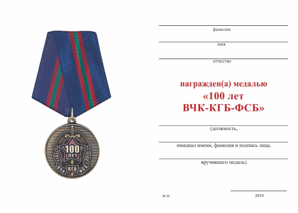 Обратная сторона награды Медаль «100 лет ВЧК-КГБ-ФСБ» №1 с бланком удостоверения