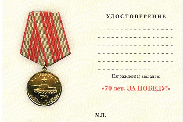 Обратная сторона награды Медаль «За Победу» с бланком удостоверения