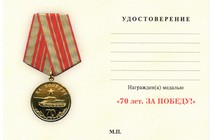 Удостоверение к награде Медаль «За Победу» с бланком удостоверения