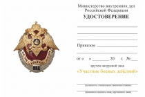 Удостоверение к награде Знак МВД России «Участник боевых действий» с бланком удостоверения