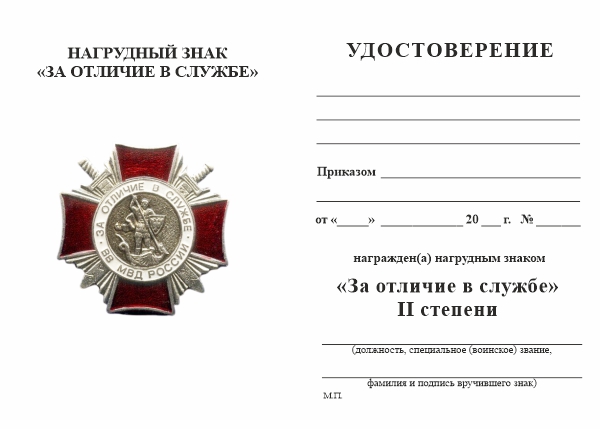 Обратная сторона награды Знак «За отличие в службе ВВ МВД России» II ст. с бланком удостоверения