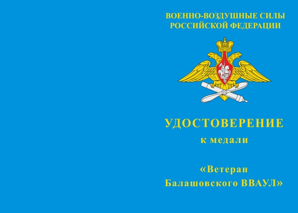 Лицевая сторона награды Медаль «Ветеран Балашовского ВВАУЛ» d 34 мм