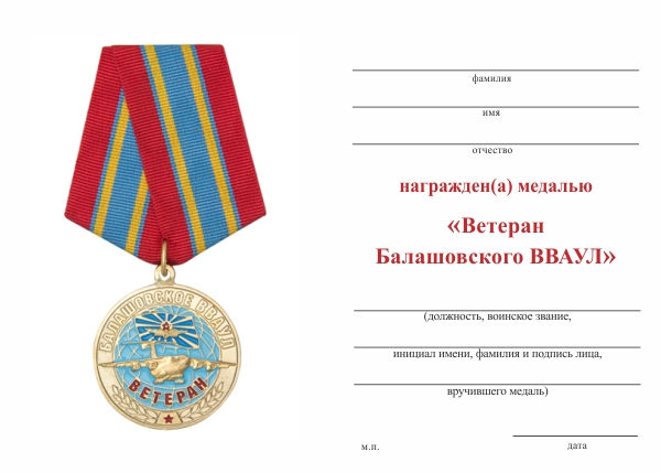 Обратная сторона награды Медаль «Ветеран Балашовского ВВАУЛ» d 34 мм