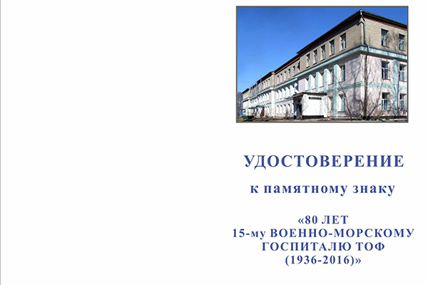 Лицевая сторона награды Медаль «80 лет 15 госпиталю ТОФ»