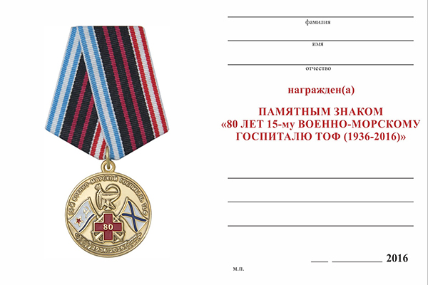 Обратная сторона награды Медаль «80 лет 15 госпиталю ТОФ»