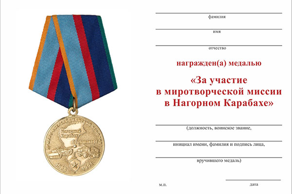 Бланк оборотная сторона Медаль «За участие в миротворческой миссии в Нагорном Карабахе» с бланком удостоверения