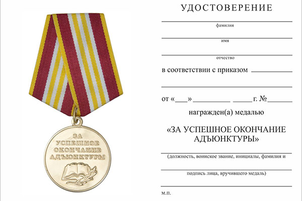 Обратная сторона награды Медаль ФС ВНГ «За успешное окончание Адъюнктуры» с бланком удостоверения
