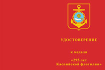 Медаль «295 лет Каспийской флотилии» с бланком удостоверения