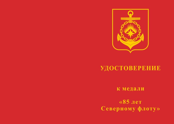Лицевая сторона награды Медаль «85 лет Северному флоту» с бланком удостоверения