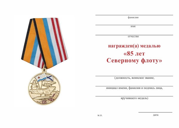 Обратная сторона награды Медаль «85 лет Северному флоту» с бланком удостоверения