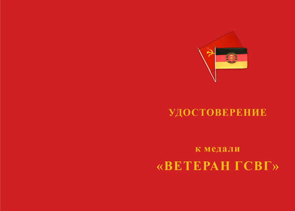 Лицевая сторона награды Медаль «Ветеран ГСВГ» с бланком удостоверения