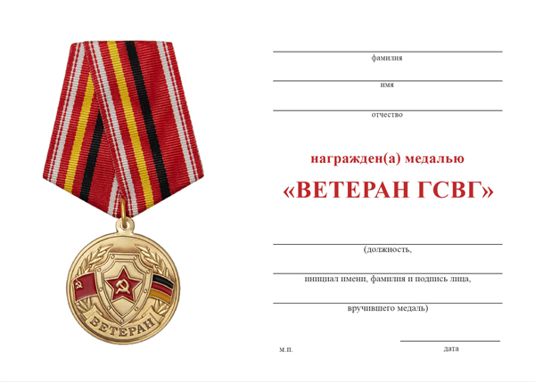 Обратная сторона награды Медаль «Ветеран ГСВГ» с бланком удостоверения