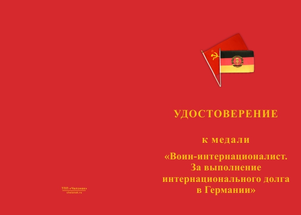 Лицевая сторона награды Медаль «Воин-интернационалист (За выполнение интернац. долга в Германии)» с бланком удостоверения