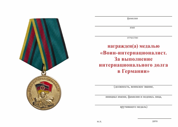 Обратная сторона награды Медаль «Воин-интернационалист (За выполнение интернац. долга в Германии)» с бланком удостоверения