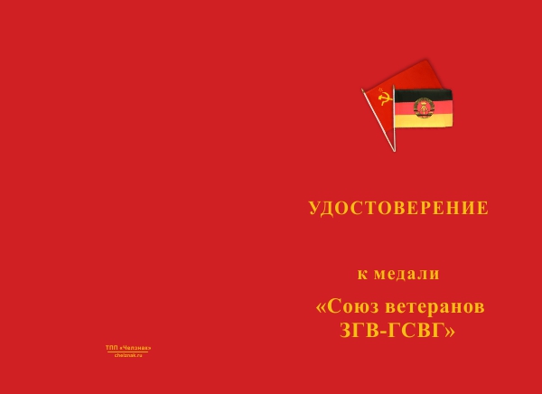 Лицевая сторона награды Медаль «Союз ветеранов ЗГВ-ГСВГ» с бланком удостоверения
