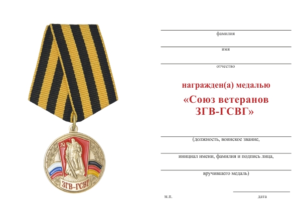 Обратная сторона награды Медаль «Союз ветеранов ЗГВ-ГСВГ» с бланком удостоверения