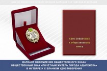 Купить бланк удостоверения Общественный знак «Почётный житель города Адыгейска Республики Адыгея»