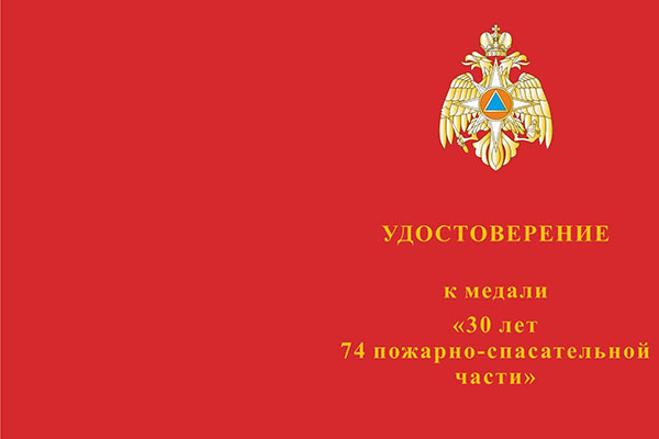 Лицевая сторона награды Медаль «30 лет 74 пожарно-спасательной части г. Екатеринбург» с бланком удостоверения