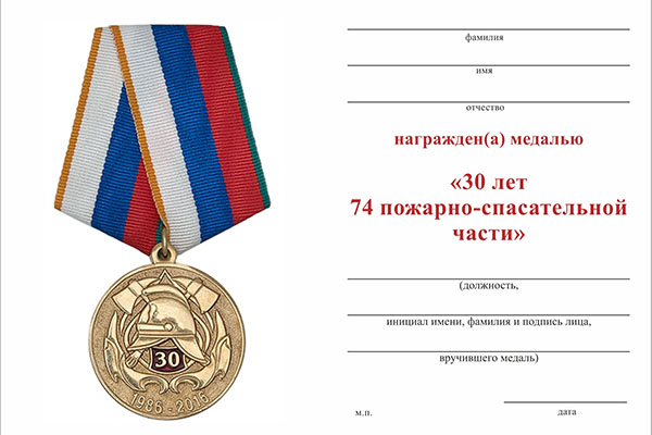 Обратная сторона награды Медаль «30 лет 74 пожарно-спасательной части г. Екатеринбург» с бланком удостоверения