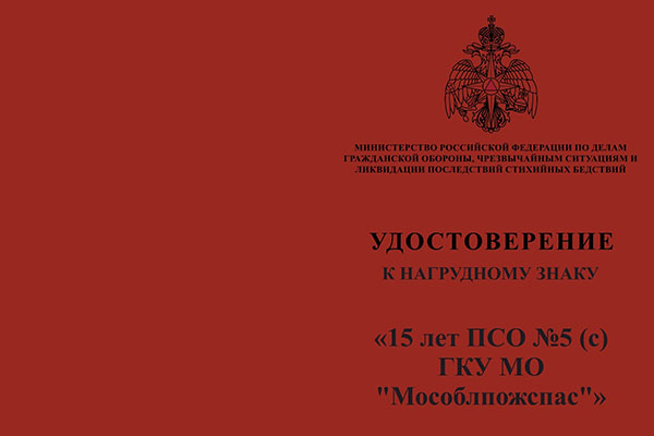 Лицевая сторона награды Знак «15 лет ПСО №5 (с) ГКУ МО "Мособлпожспас"» с бланком удостоверения