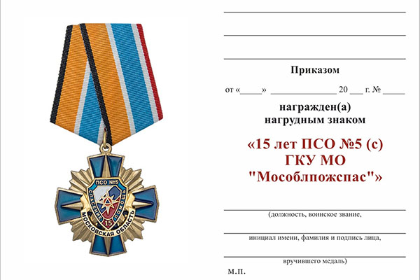 Обратная сторона награды Знак «15 лет ПСО №5 (с) ГКУ МО "Мособлпожспас"» с бланком удостоверения