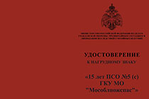 Знак «15 лет ПСО №5 (с) ГКУ МО "Мособлпожспас"» с бланком удостоверения