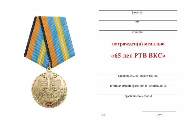 Обратная сторона награды Медаль «65 лет РТВ ВКС» с бланком удостоверения