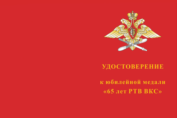 Лицевая сторона награды Медаль «65 лет РТВ ВКС» с бланком удостоверения