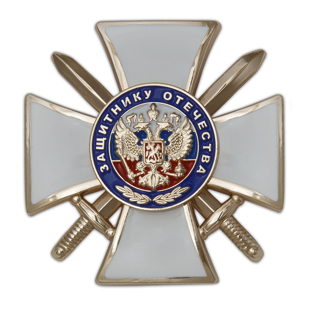 Знак «Защитнику Отечества» (белый) с бланком удостоверения