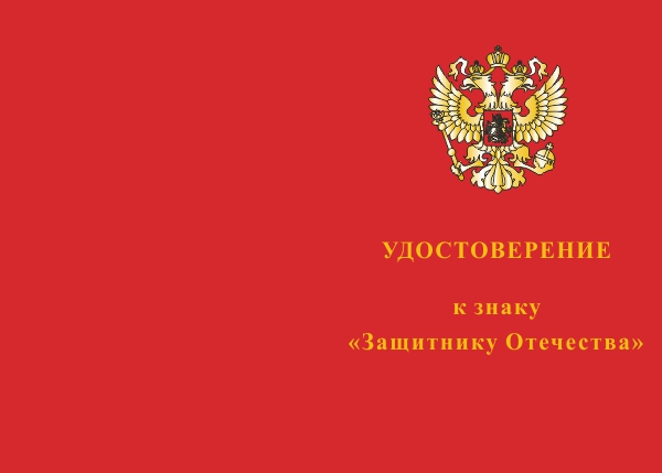 Лицевая сторона награды Знак «Защитнику Отечества» (белый) с бланком удостоверения