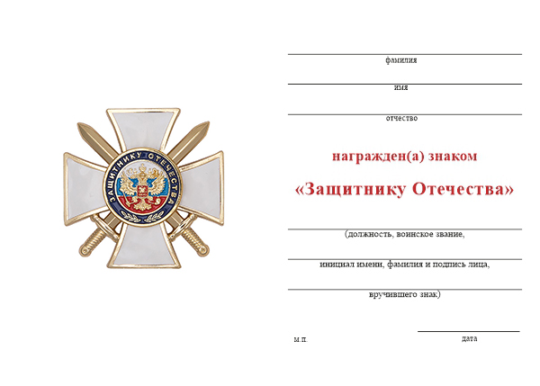 Обратная сторона награды Знак «Защитнику Отечества» (белый) с бланком удостоверения