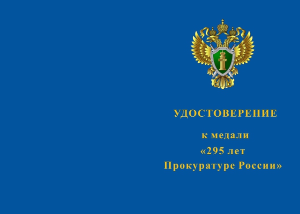 Лицевая сторона награды Медаль «295 лет Прокуратуре России. Ветеран»