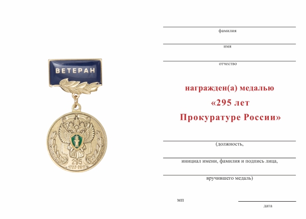Обратная сторона награды Медаль «295 лет Прокуратуре России. Ветеран»