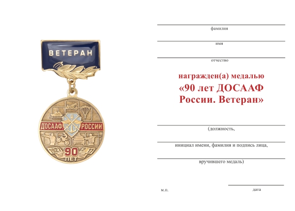 Обратная сторона награды Медаль «90 лет ДОСААФ России. Ветеран» с бланком удостоверения