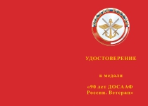 Купить бланк удостоверения Медаль «90 лет ДОСААФ России. Ветеран» с бланком удостоверения