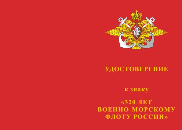 Лицевая сторона награды Знак двух-уровневый «320 лет Военно-морскому флоту России» на колодке с бланком удостоверения