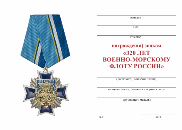 Обратная сторона награды Знак двух-уровневый «320 лет Военно-морскому флоту России» на колодке с бланком удостоверения